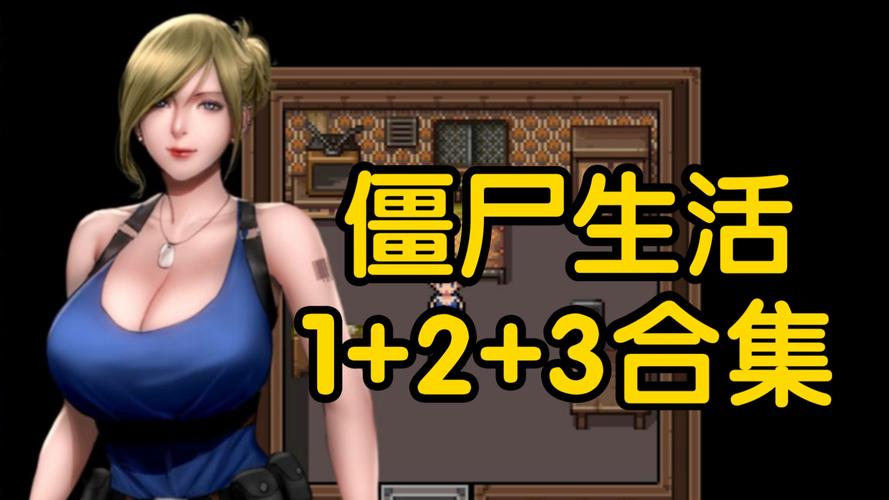 僵尸生活1汉化版下载：末日求生，等你挑战！