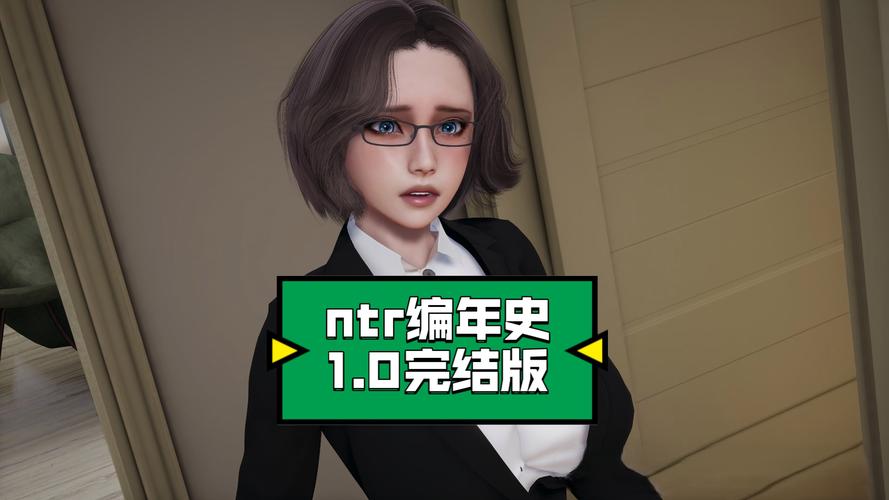 编年史NTR完结版最新剧情：全章节完整版，带你体验精彩结局！