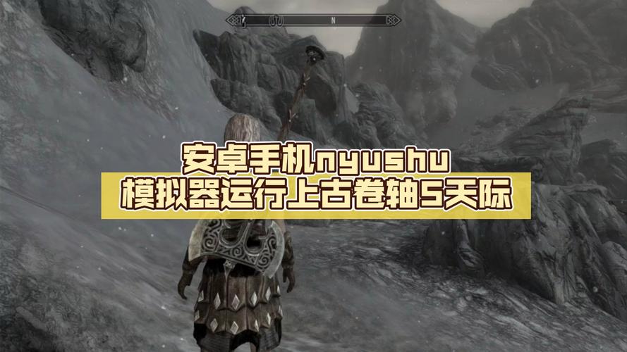 上古卷轴5安卓模拟器配置要求：你的手机能运行吗？