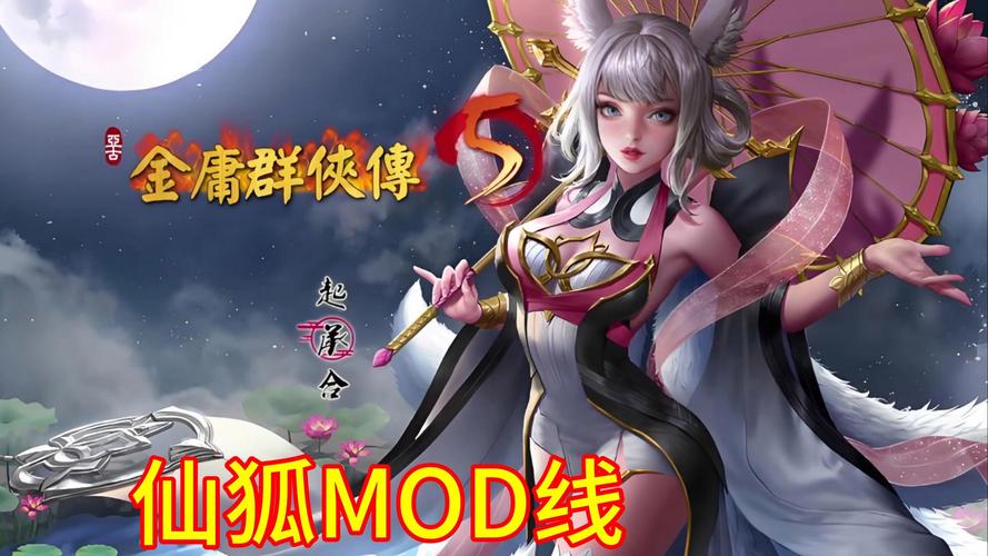 想玩金庸群侠传5仙狐MOD？这里有官网和游戏教程