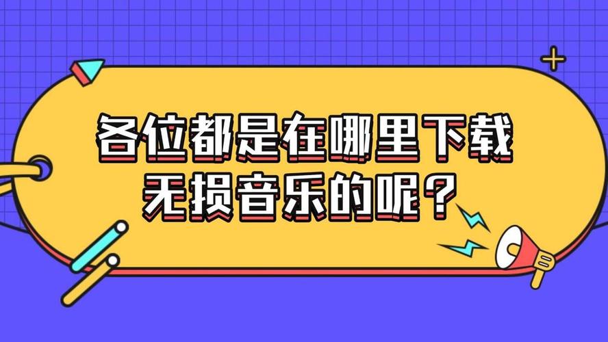 遗失在哪下载?免费获取高清无损音乐