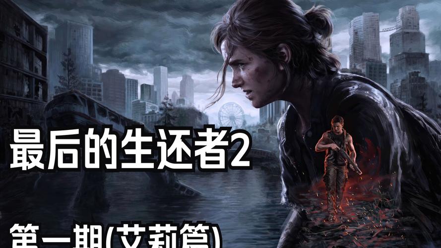 最后的生还者2安卓版下载?手游版真的要来了吗?