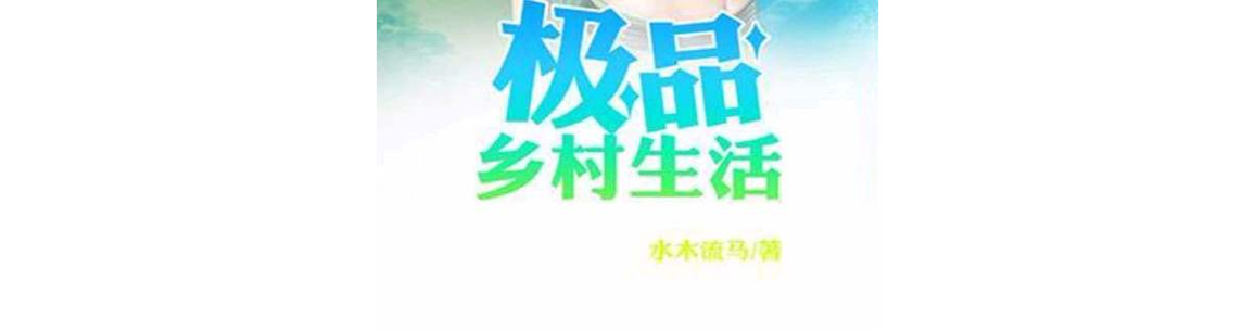乡下生活官网:最全乡下生活资讯,等你来看