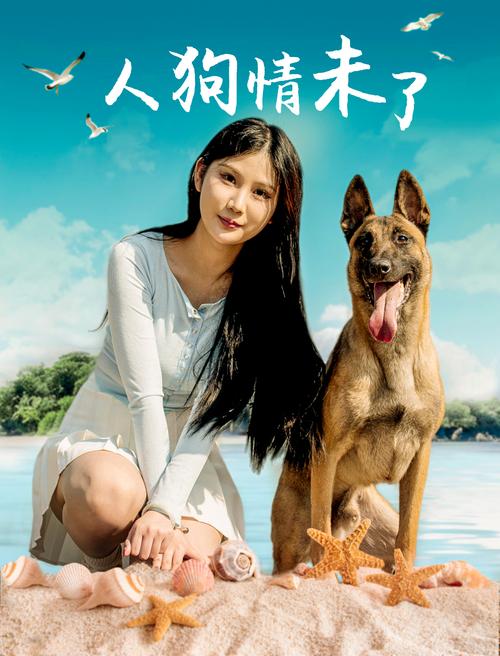 寻找人狗情未了下载地址?这里有你想要的资源