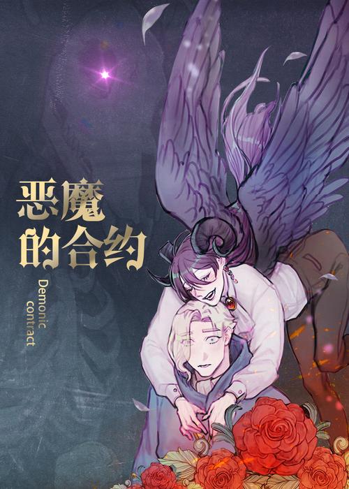 恶魔合约最新版本攻略大全：助你轻松通关