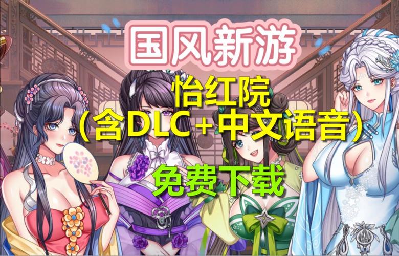 怡红院V1.02绅士游戏好玩吗?玩家真实体验分享