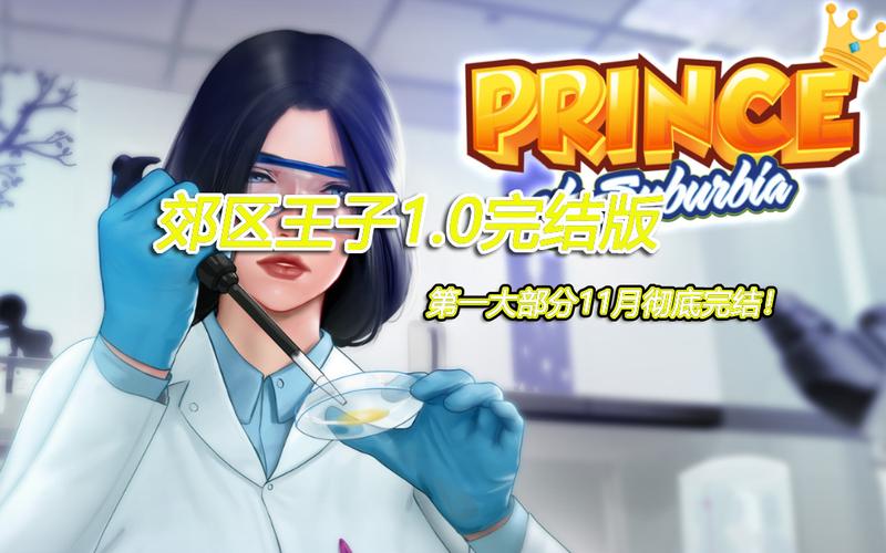 郊区王子下载地址:安卓0.8版下载,畅玩欧美风SLG