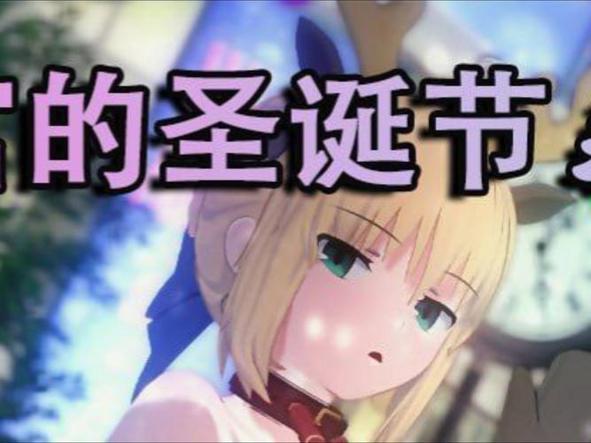 卫宫的圣诞节安卓汉化版下载，免费畅玩圣诞RPG