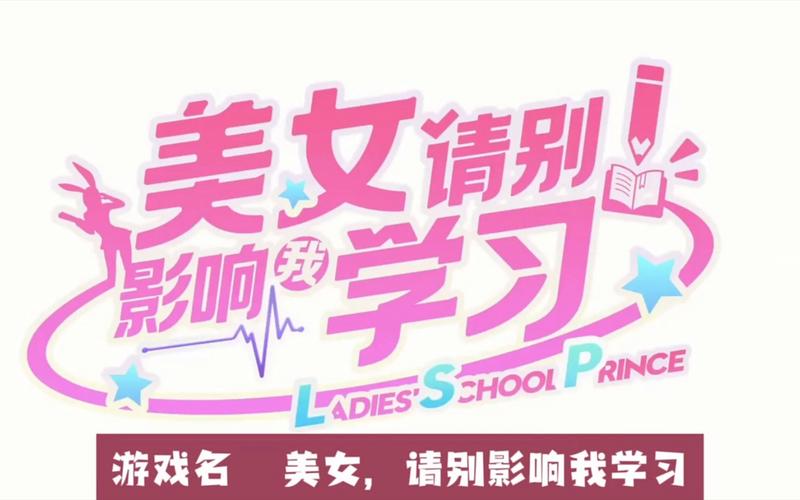 美女请别影响我学习安卓手游下载,开启你的校园恋爱