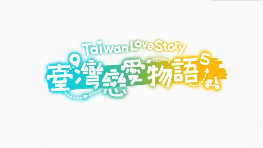 台湾恋爱物语版本大全:哪个版本最好玩?
