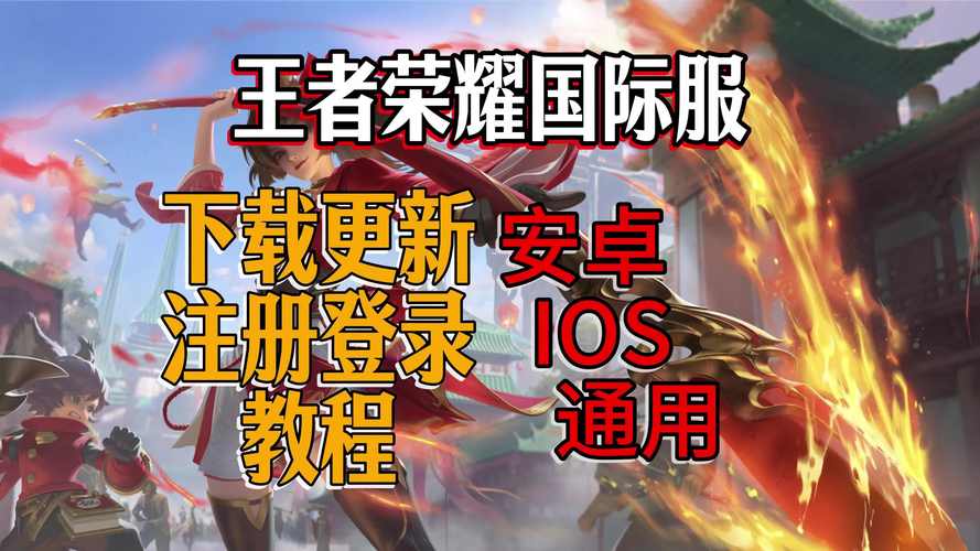 还在找王者荣耀汉化版下载？这里有安全可靠的资源