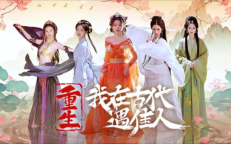 重生之我在古代遇佳人官网:开启你的古代浪漫之旅