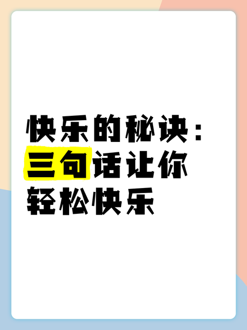 愉快的生活最新秘诀：轻松拥有快乐每一天