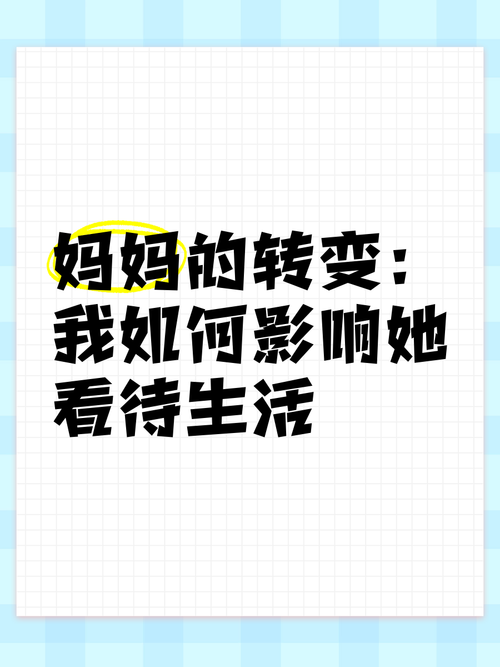 妈妈的转变:最新版本告诉你原因所在