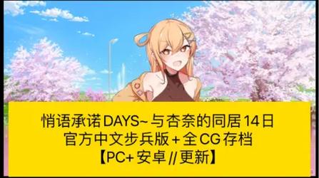 与杏奈的同居14日汉化版最新更新：不容错过的精彩剧情