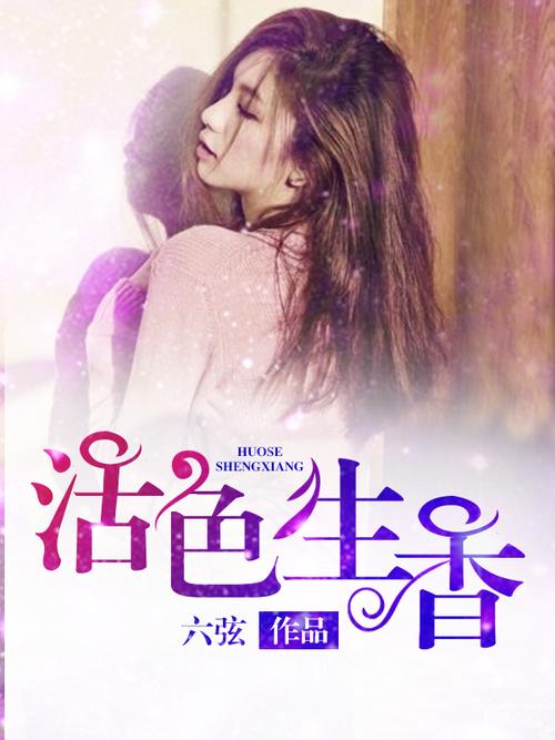 最新活色生香汉化版下载：玩转游戏，乐趣无限