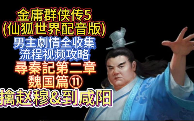 金庸群侠传5仙狐MOD官网地址：下载、安装及游戏体验分享