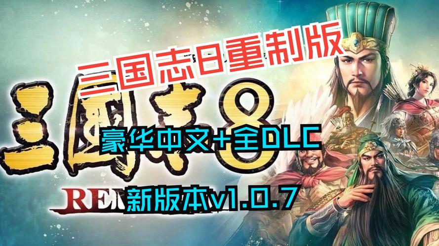 三国志8重制版官网在哪?快速找到下载地址!
