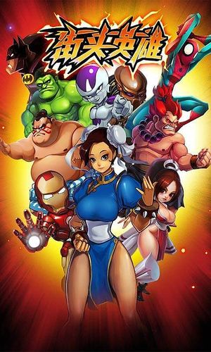 街头英雄游戏攻略：角色详解及招式组合教学