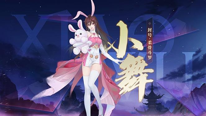 斗罗大陆小舞手游下载，靠谱的下载平台推荐！