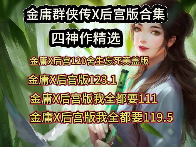 最新金庸群侠传V19绅士版游戏下载：免付费畅玩体验