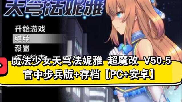 超魔改+原版！魔法少女天穹法妮雅最新版本资源分享