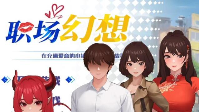 职场幻想V1.2.4官网更新：全新内容等你探索！