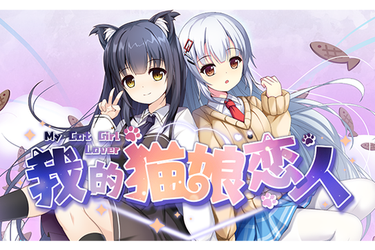 急速下载猫娘游戏：这里提供最快的下载地址