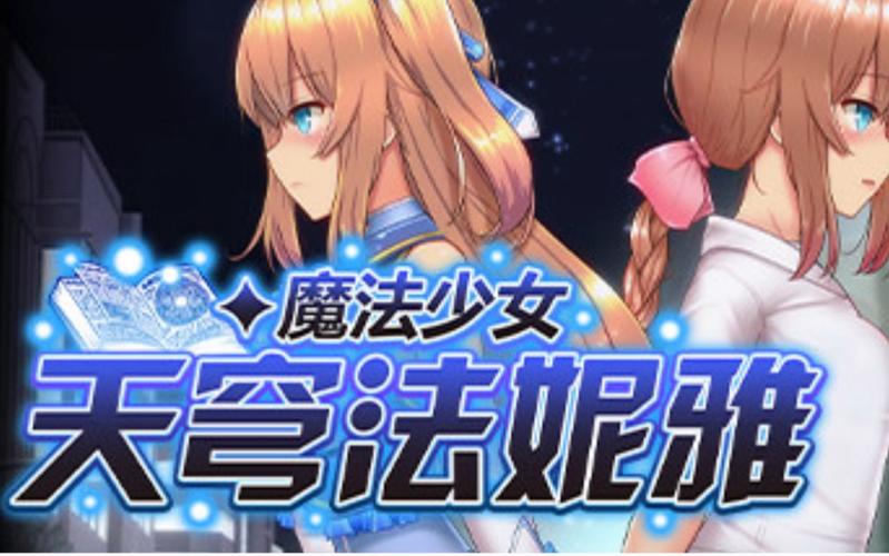 如何下载魔法少女天穹法妮雅魔改版？新手必看教程
