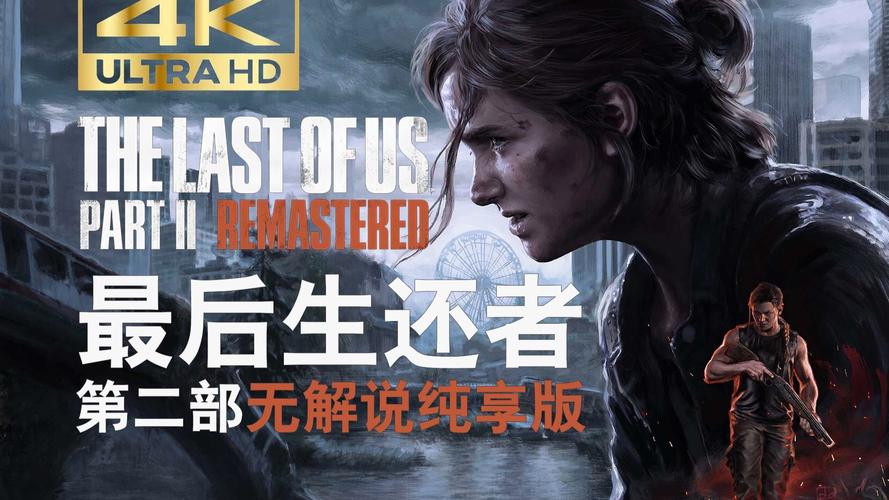 最后的生还者2在哪下载?Steam平台下载指南