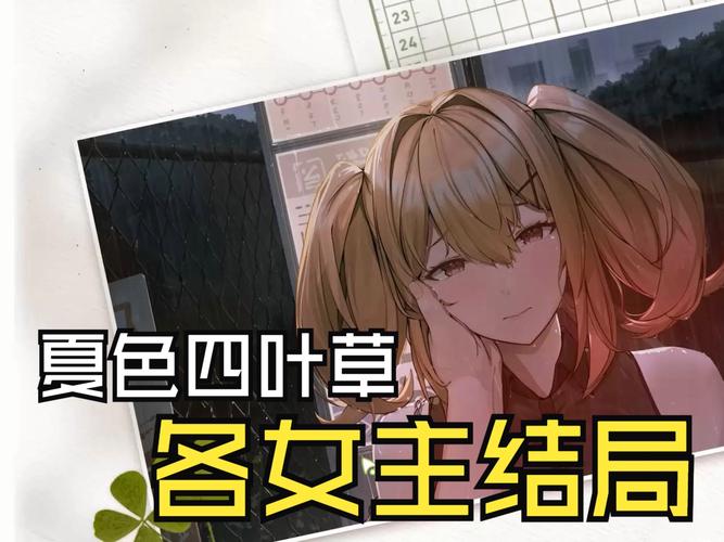 夏色四叶草官方网站大全:玩家攻略及游戏资源