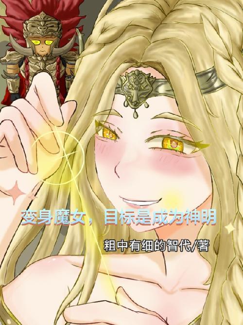 变身魔女最新完整版：魔女的崛起之路