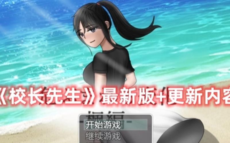 校长先生游戏下载：安卓版汉化破解版资源大全