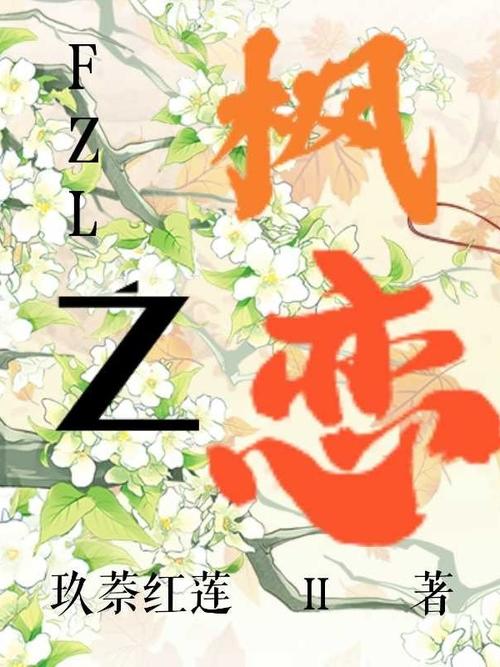 枫之恋最新版本更新了什么？玩家必看攻略及下载方法