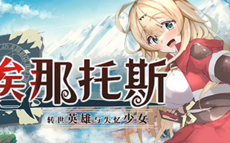 如何下载转世英雄与失忆少女？完整下载指南