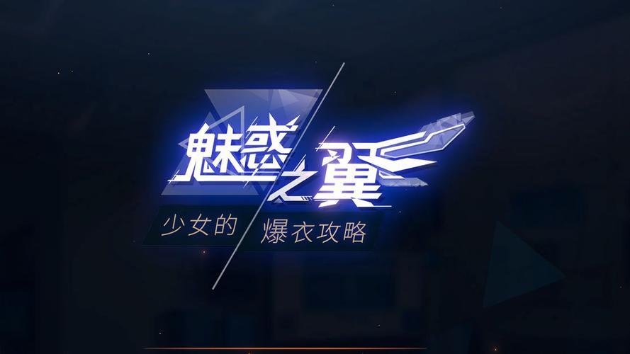 魅惑之翼安卓下载地址:体验刺激的爆衣玩法