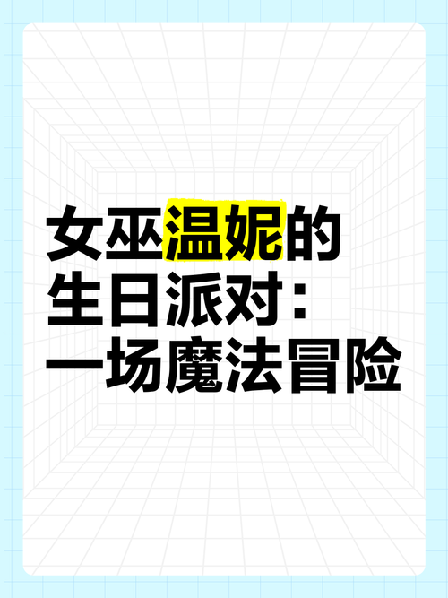 可爱的女巫1安卓汉化版:好玩又轻松的魔法冒险