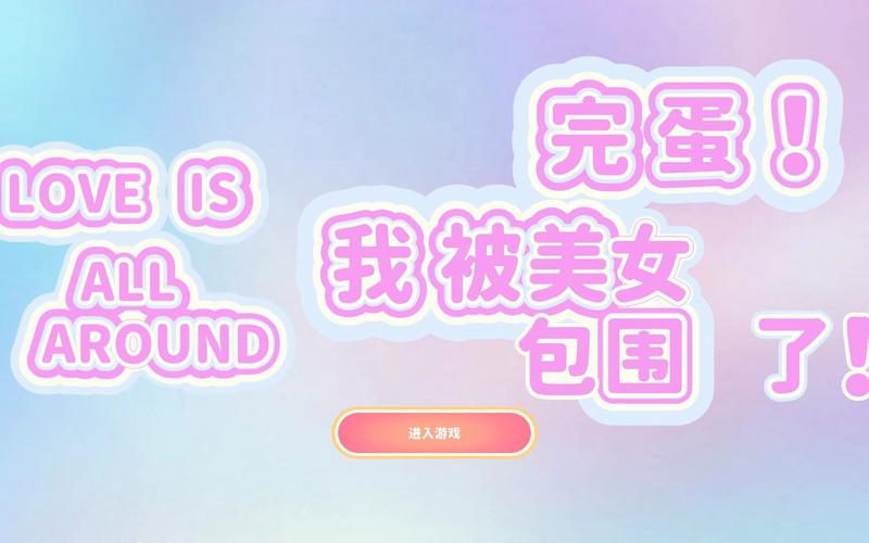 完蛋我被美女包围了：快速通关攻略及隐藏剧情解锁