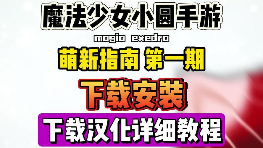 魔法少女莱万提亚频道:更新地址+下载安装完整指南