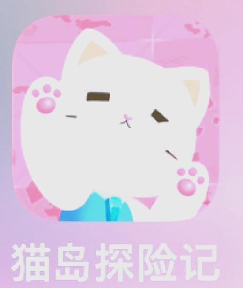 喵喵岛2游戏下载：快速下载，畅玩刺激岛屿冒险