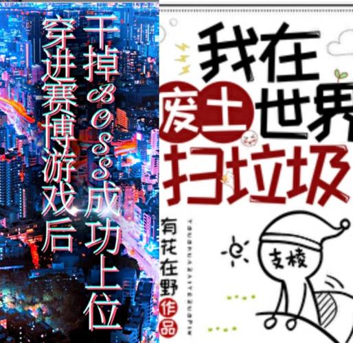 废土世界最新小说：精彩剧情等你解锁！