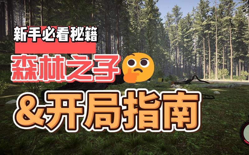 如何下载森林之子游戏？简单几步搞定