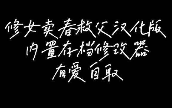 急寻修女卖春救父记更新地址，完整版资源求分享！