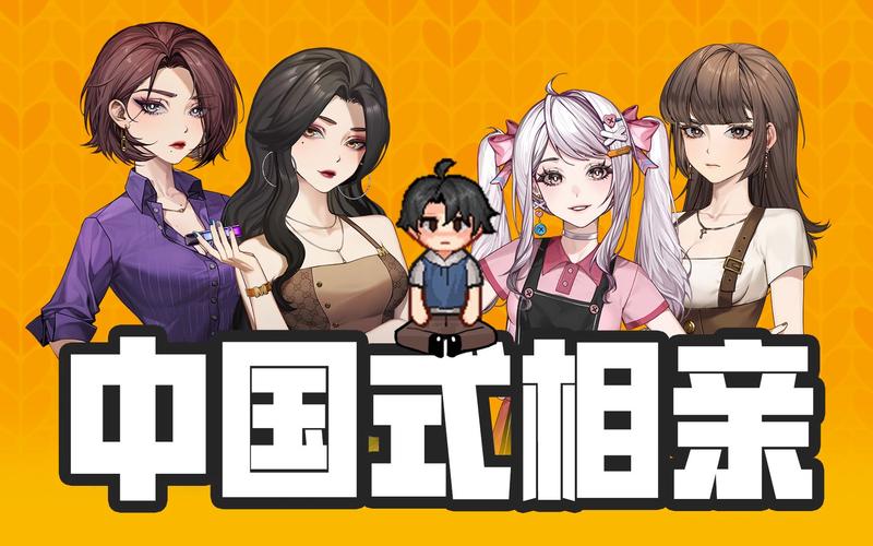 中国式相亲官方网站：最新游戏资讯和活动公告