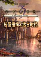 3D动作游戏：祖父的遗产秘密组织完整攻略