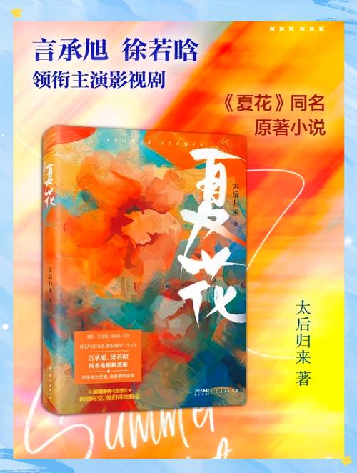 一夏之花最新评论：读者热议与精彩观点