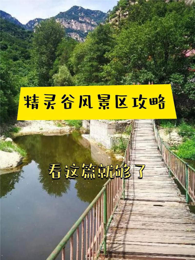 北京精灵谷官方网站：山水环绕的世外桃源等你来