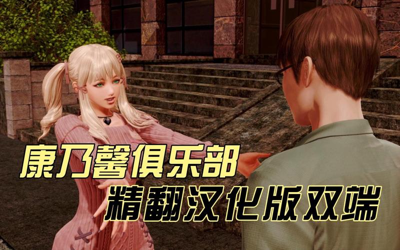 康乃馨俱乐部绅士游戏：米娜与哈娜线完美攻略及心得分享