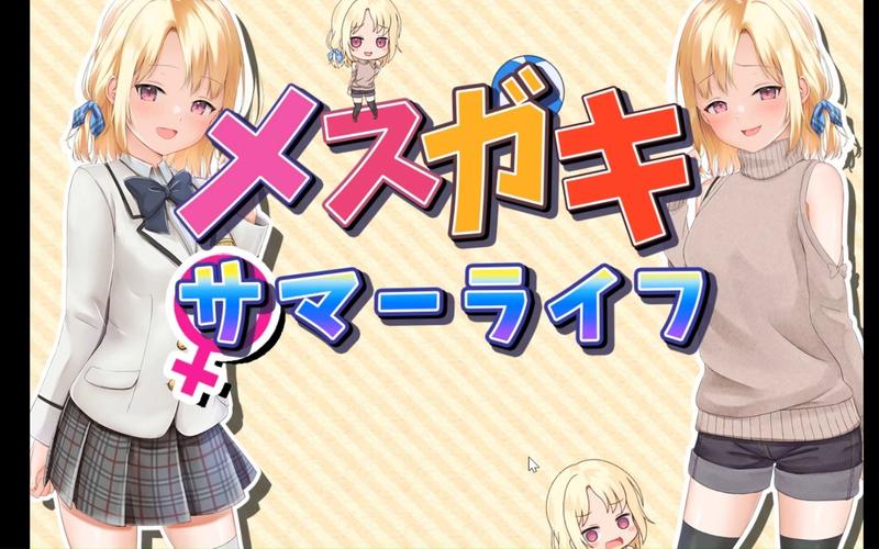 妹妹的夏日生活汉化版:最新更新内容抢先看