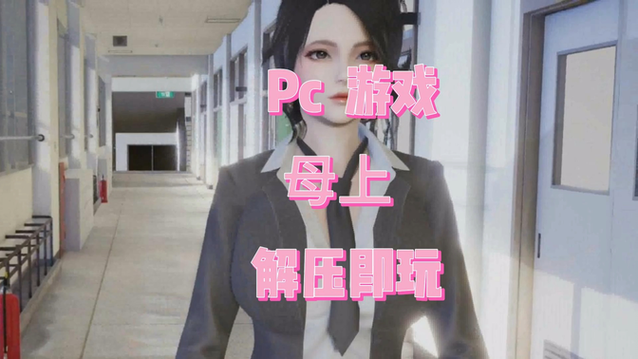 全网最全母上攻略5重置版版本大全:PC+安卓